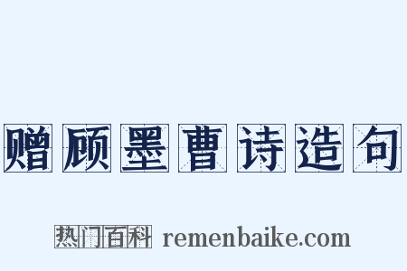 赠顾墨曹诗造句是什么意思的图片